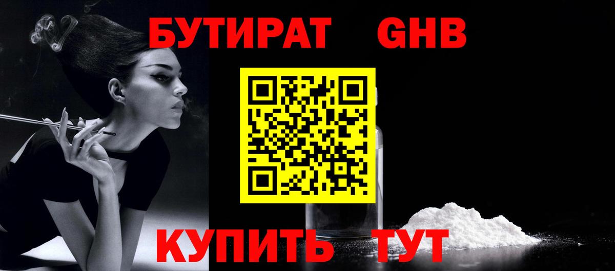 БУТИРАТ  Вход с VPN  Арсеньев  Бутират бутандиол 